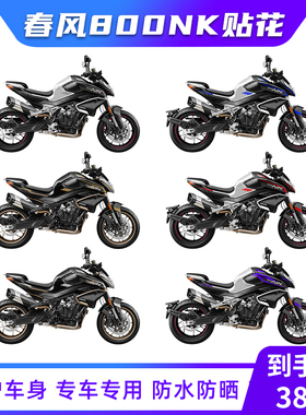 适用于春风800NK贴纸摩托车单色贴花拉花改装版画配件版花车身贴