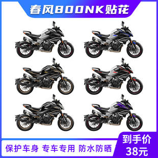 适用于春风800NK贴纸摩托车单色贴花拉花改装版画配件版花车身贴