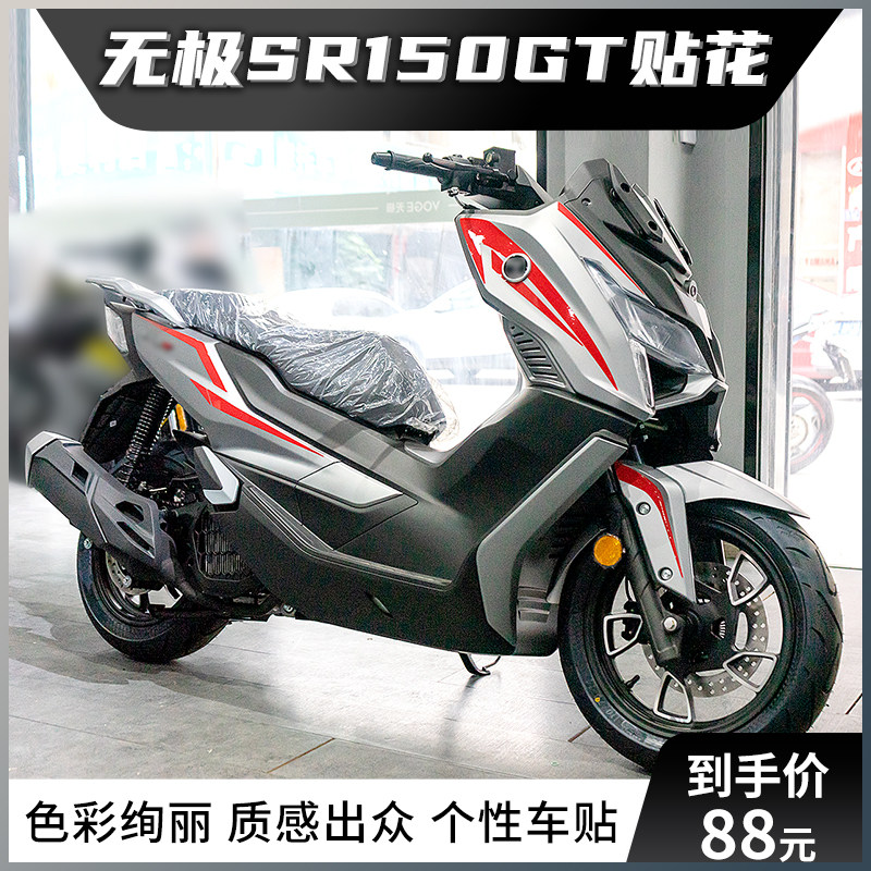 无极SR150GT小版贴花改装