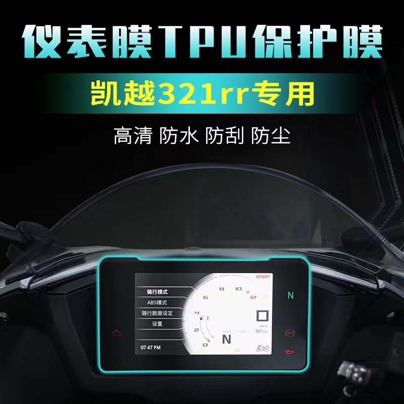 凯越321rr仪表改装防刮贴膜