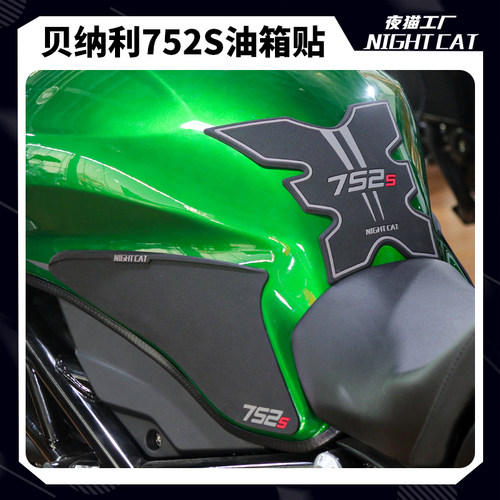 贝纳利752改装油箱贴防滑贴