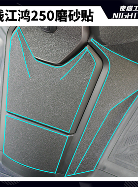 适用于钱江鸿250磨砂贴保护贴装饰贴纸防刮贴膜贴花配件改装件