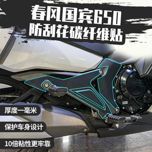 适用春风国宾650脚踏碳纤维保护贴改装配件摩托车防蹭防刮花贴纸
