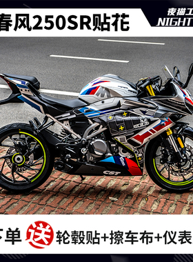 适用春风250SR贴花版花版画改装全车赛道版MY22车身贴纸FUN定制