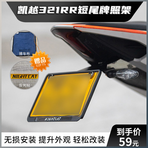 凯越321RR短尾牌照架改装