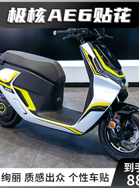 适用春风极核AE6中版贴花改装配件电动摩托车版画拉花版花贴纸