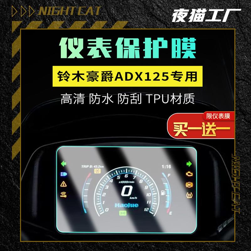 适用于铃木豪爵ADX125仪表膜贴大灯膜尾灯车DX125衣贴膜改装配件