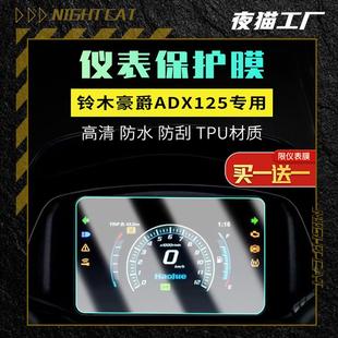 适用于铃木豪爵ADX125仪表膜贴大灯膜尾灯车DX125衣贴膜改装配件