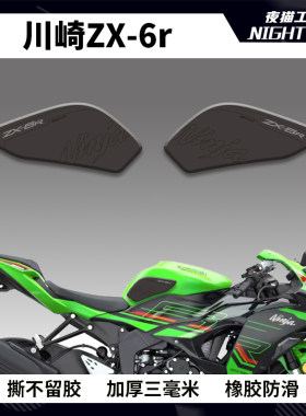 川崎ZX6R油箱贴车身两侧防滑贴