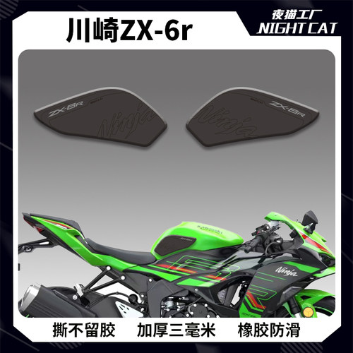 川崎ZX6R油箱贴车身两侧防滑贴