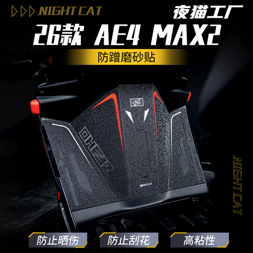 适用于26款极核AE4Max2/Pro2防磨脚踏贴纸改装防刮脚垫贴膜配件
