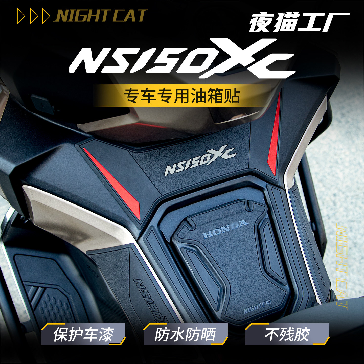 适用于26款本田NS150XC摩托车油箱贴改装贴纸改件贴膜橡胶配件