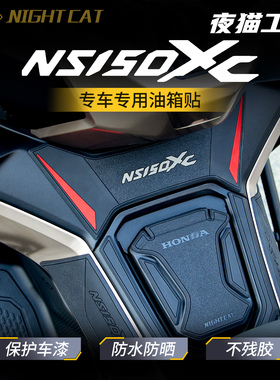 适用于26款本田NS150XC摩托车油箱贴改装贴纸改件贴膜橡胶配件