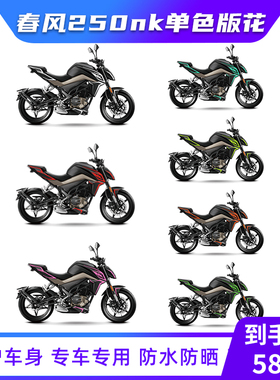 适用于春风250NK单色线条贴纸贴花车身拉花装饰版画版花改装配件