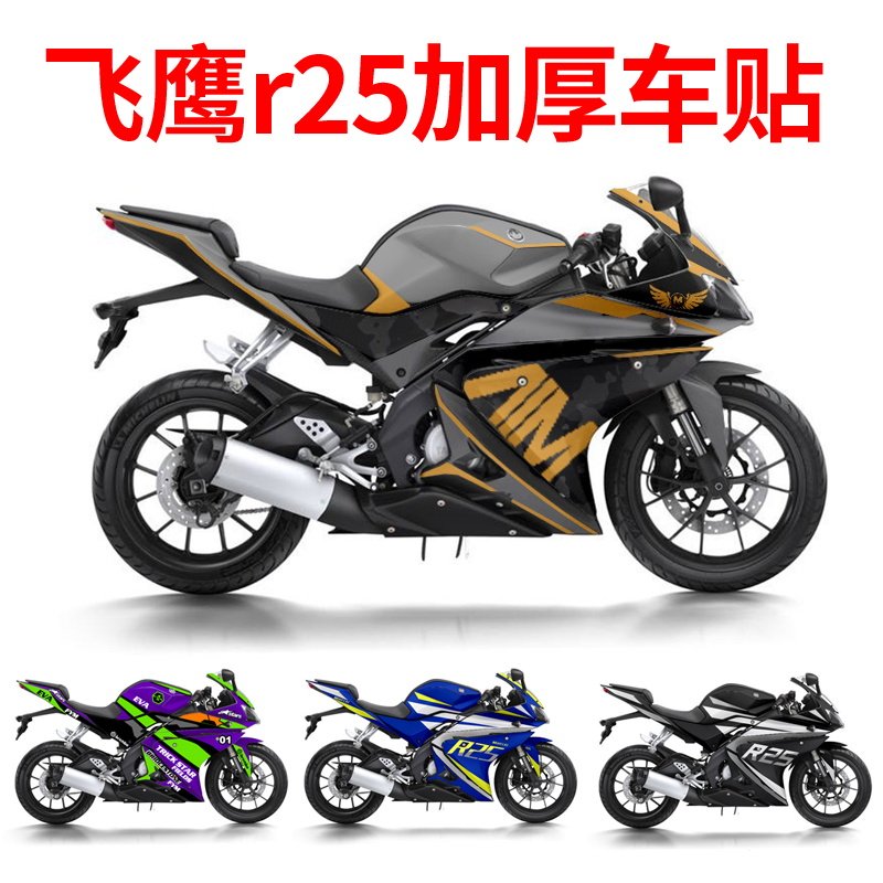 适用于飞鹰r25改装全车贴花车身贴纸轮毂拉花版花版画可定制