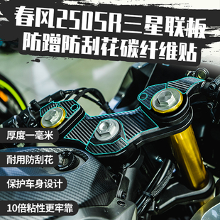 适用春风250SR碳纤维保护改装配件摩托车手把上三星联板防刮贴纸