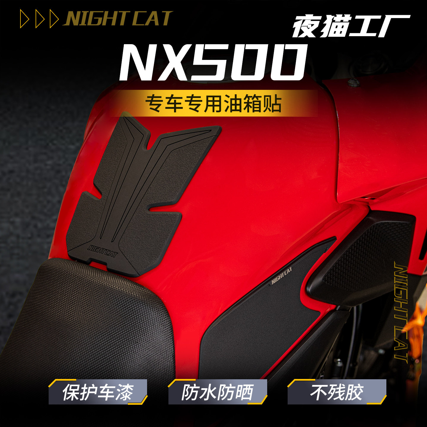 适用26款本田NX500橡胶油箱贴纸车身防滑保护贴膜摩托车改装配件