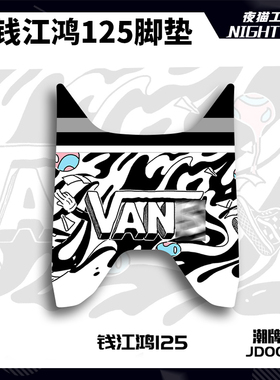 适用于钱江QJ鸿125脚垫卡通个性摩托车脚垫踏板防尘垫改装配件
