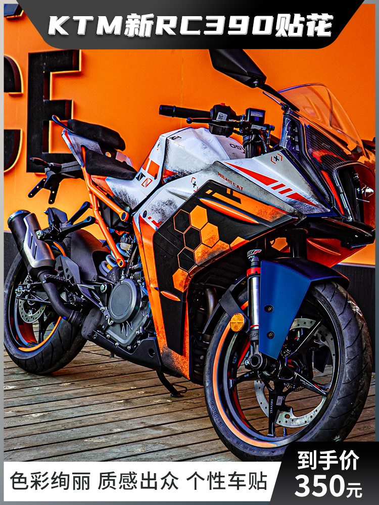 适用于22款KTM RC390贴纸定制贴花拉花车身改装版画摩托车保护贴-封面