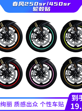 适用春风250sr/450sr改装450nk轮毂贴防水版画版花拉花贴纸贴花