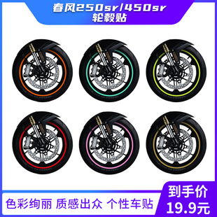 适用春风250sr/450sr改装450nk轮毂贴防水版画版花拉花贴纸贴花