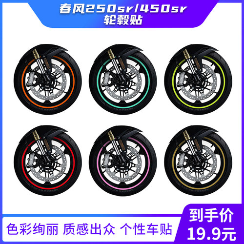 春风250sr/450sr改装450nk轮毂贴