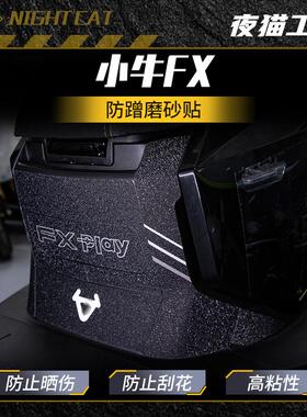 适用于小牛FX/FXT脚踏防蹭贴纸车身保护贴防水贴膜装饰贴改装配件