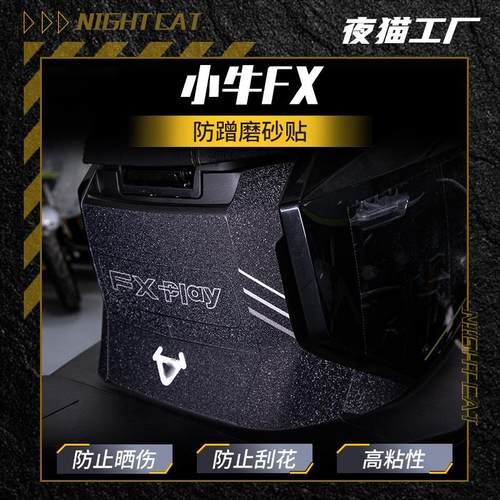 适用于小牛FX拉花防蹭贴纸