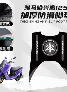 适用雅马哈兴鹰125防滑塑料脚垫