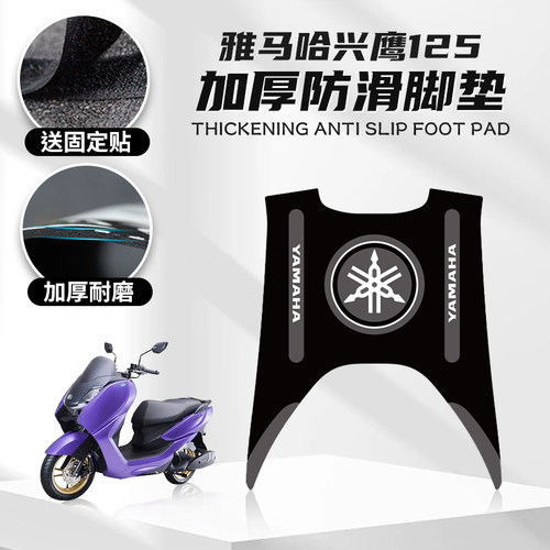 适用雅马哈兴鹰125防滑塑料脚垫