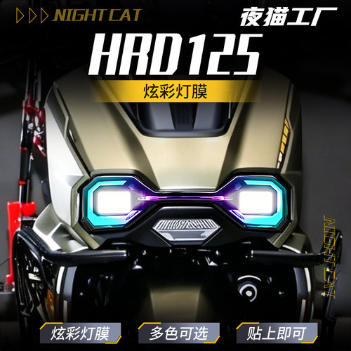 26款本田HRD125幻彩灯膜