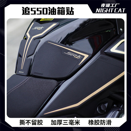 钱江追550油箱贴防滑贴