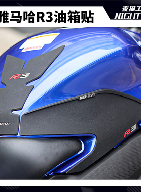适用于雅马哈R3摩托车贴油箱贴防滑贴鱼骨贴车身保护车贴改装配件