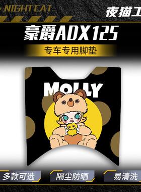 适用于豪爵ADX125脚垫踏板垫电动车专用脚踩防蹭脚踏垫改装件配件