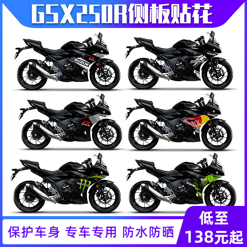 铃木GSX250R侧板贴纸车身版画