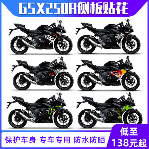 铃木GSX250R侧板贴纸车身版画