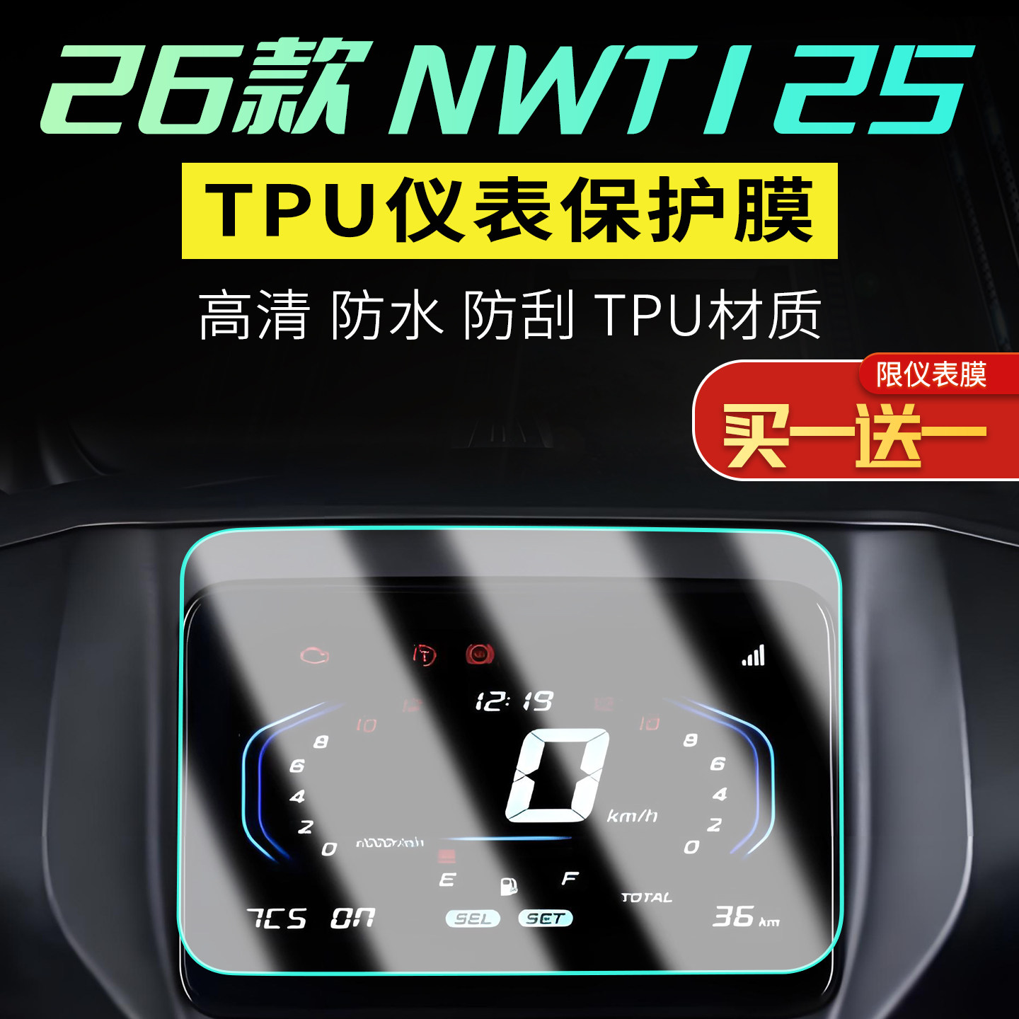 适用于26款本田NWT125专用仪表膜高透显示屏贴膜防划贴纸改装配件