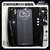 适用于 油箱贴鱼骨贴车身防水防刮花油箱贴 钱江贝纳利幼狮500改装