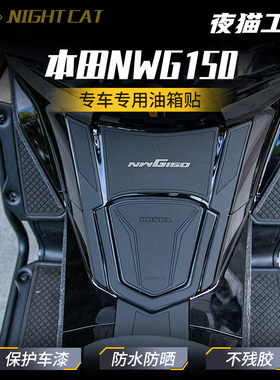 适用本田NWG150油箱贴纸改装车身防滑贴鱼骨贴油箱防刮贴油箱贴