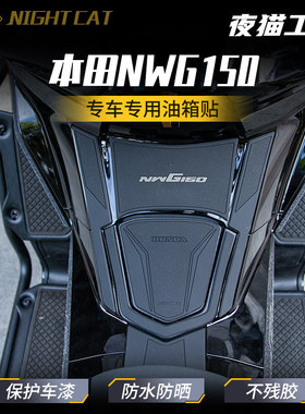 适用本田NWG150防滑耐磨油箱贴
