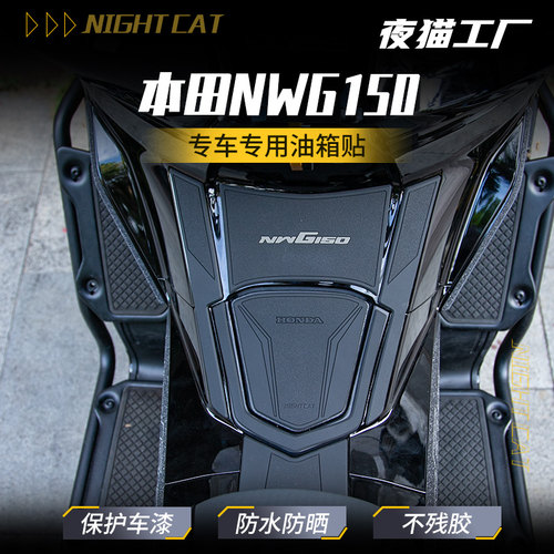 适用本田NWG150防滑耐磨油箱贴