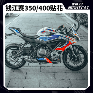 花版 全车贴花车身贴纸拉花版 画可定制 400改装 适用于钱江QJ赛350