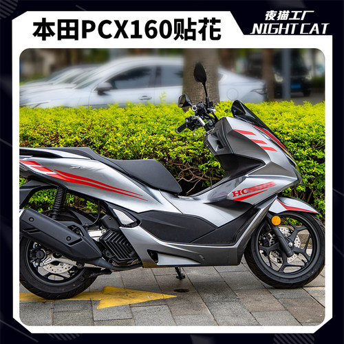 本田PCX160单色贴纸拉花装饰车身