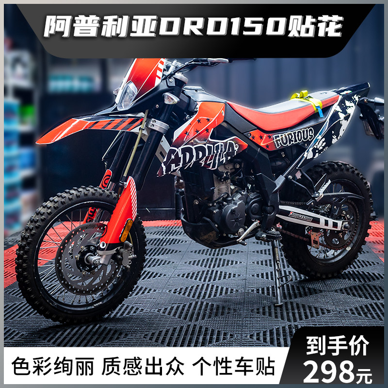阿普利亚DRD150改装全车贴纸