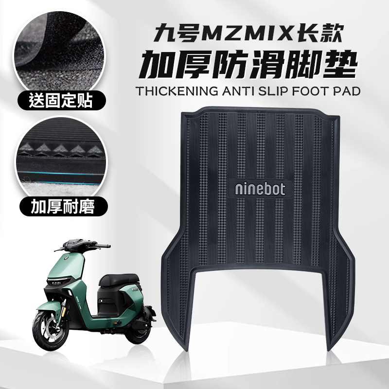 适用九号MZMIX防滑塑料脚垫垫