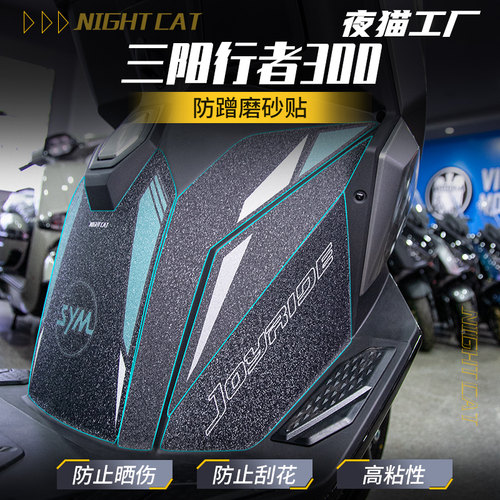 适用三阳行者300防蹭磨砂贴纸