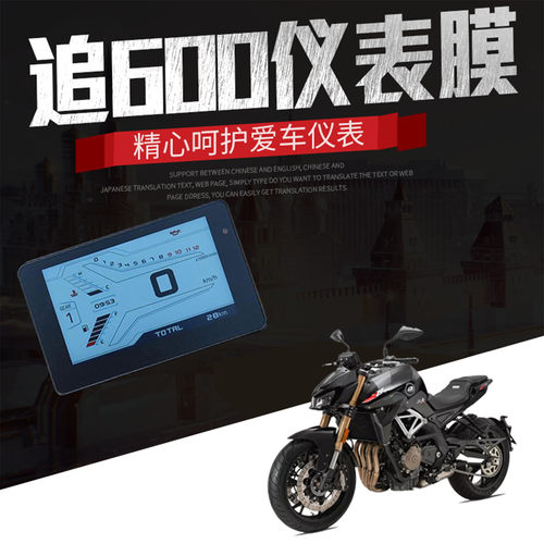 适用钱江QJmotor追 赛 350 600 改装250仪表膜高清防刮仪表保护膜 - 封面
