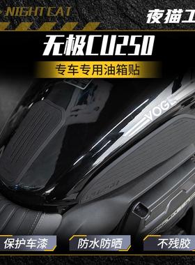 适用于CU250橡胶油箱贴车身无极CU250油箱装饰贴保护耐磨油箱盖贴