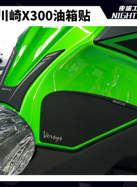 适用川崎X300VersysX300改装油箱贴配件防滑贴鱼骨贴油箱侧贴油箱