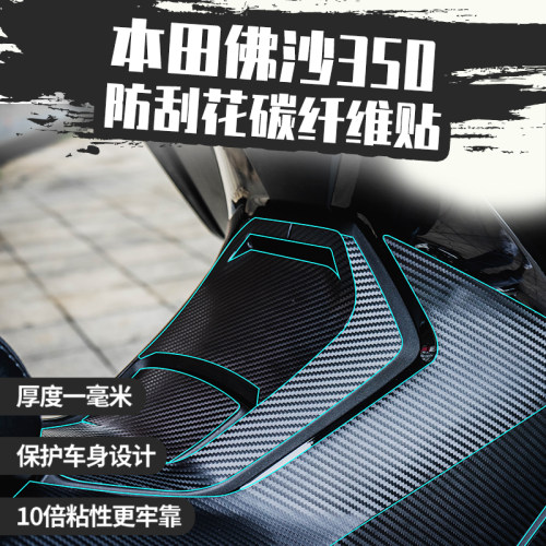 本田佛沙NSS350贴纸保护贴